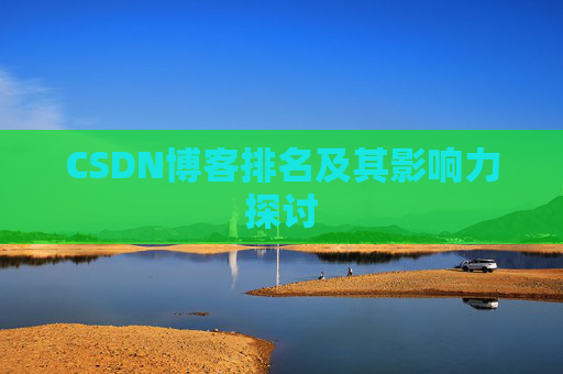 CSDN博客排名及其影响力探讨